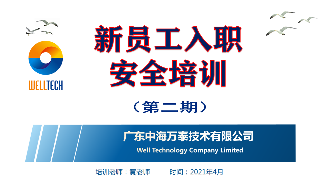 開(kāi)展安全教育培訓(xùn) 提高員工安全意識(shí)
