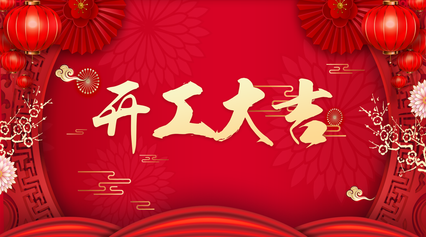 中海萬(wàn)泰  開工大吉