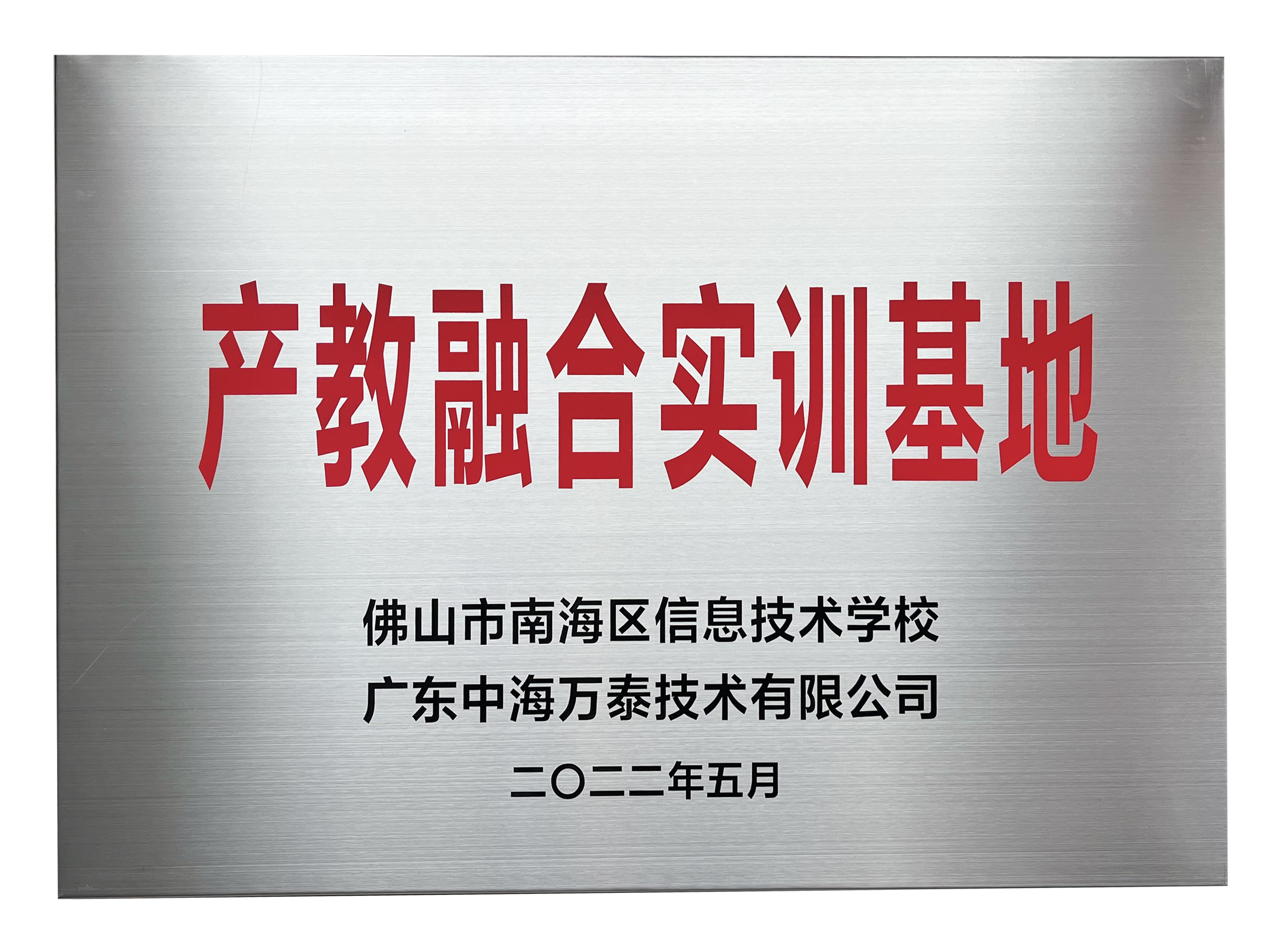 2022年獲得 “產(chǎn)教融合實(shí)訓(xùn)基地”