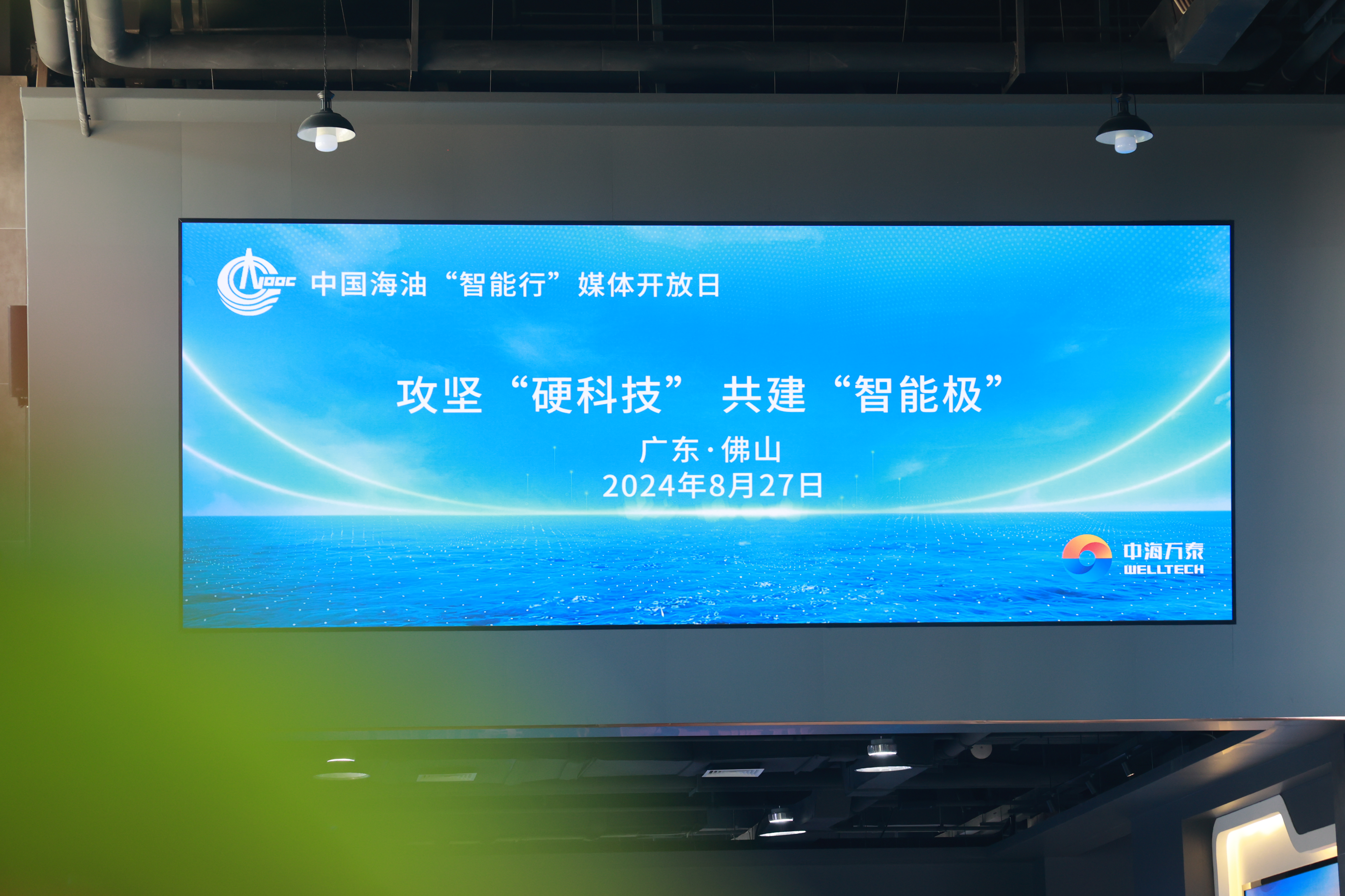 攻堅“硬科技” 共建“智能極”｜中國海油“智能行”媒體開放日活動在中海萬泰舉辦
